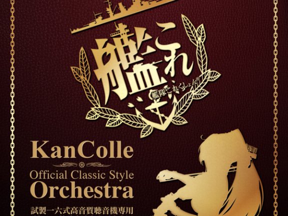 「艦これ」クラシックスタイルオーケストラ with 東京フィルハーモニー交響楽団 FLAC