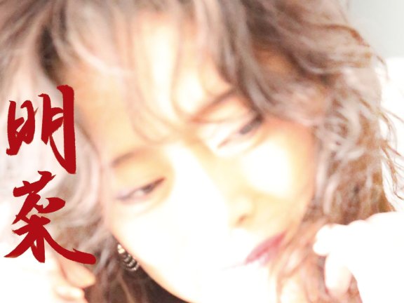 中森明菜 – 明菜 FLAC 24bit 96kHz Mora