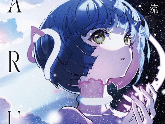 存流 ARU – ARU [2023.04.19] [24Bit/48kHz]