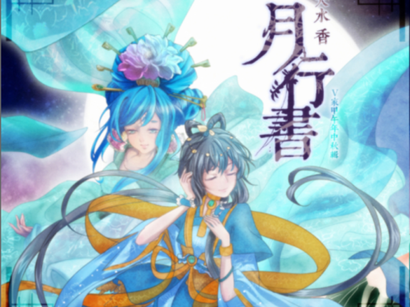 【中文VOCALOID专辑回顾】天水香V家甲午年中秋辑《月行书》