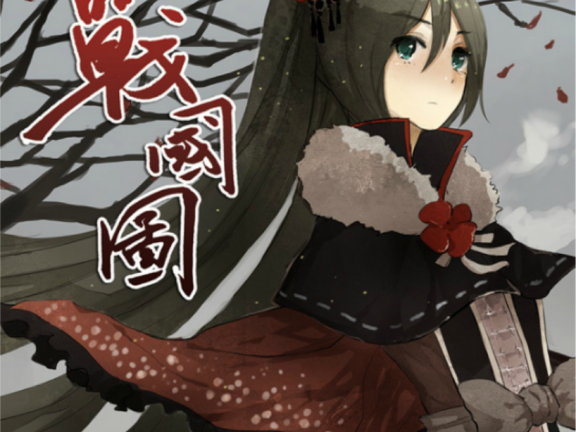 【中文VOCALOID专辑回顾】SolPie中文V家早期专辑《战国图》