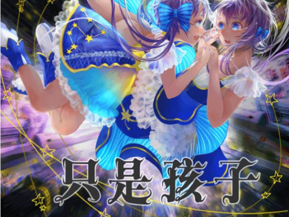 【中文VOCALOID专辑回顾】洛天依×格子p单曲集《只是孩子》