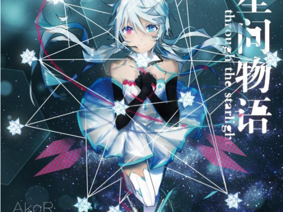 【中文VOCALOID专辑回顾】·星·间物语~through the starlight~