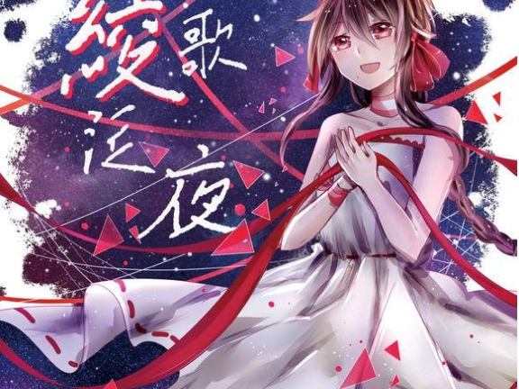 【中文VOCALOID专辑回顾】乐正绫VOCALOID专辑《绫歌泛夜》