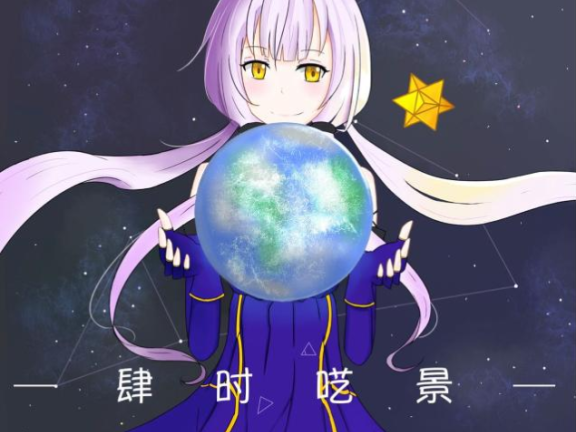 【中文VOCALOID专辑回顾】zzeVC南北星河原创专辑《肆时呓景》