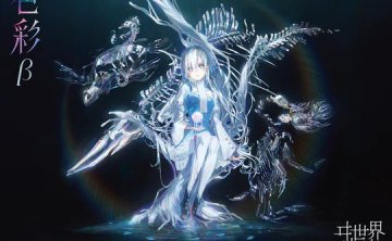ヰ世界情緒 异世界情绪 色彩β 自购抓轨 [FLAC]