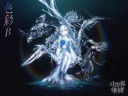 ヰ世界情緒 异世界情绪 色彩β 自购抓轨 [FLAC]