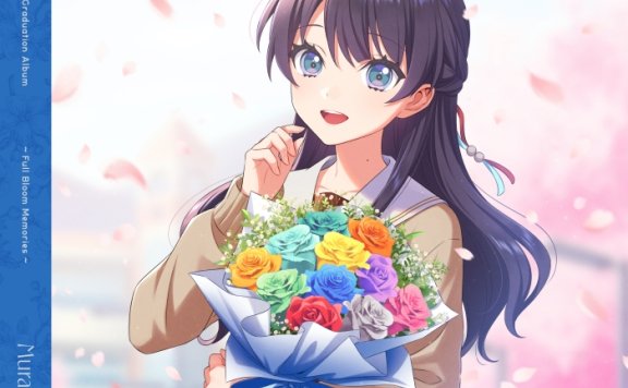 [2026.07.01] ラブライブ！蓮ノ空女学院スクールアイドルクラブ 103rd Graduation Album ～Full Bloom Memories～ Murano Sayaka／村野さやか(CV.野中ここな) [FLAC]