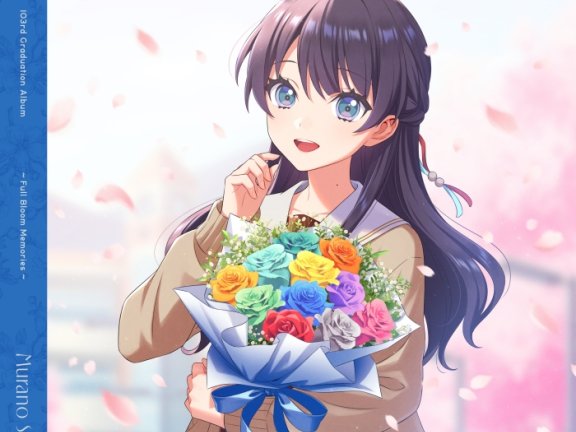[2026.07.01] ラブライブ！蓮ノ空女学院スクールアイドルクラブ 103rd Graduation Album ～Full Bloom Memories～ Murano Sayaka／村野さやか(CV.野中ここな) [FLAC]
