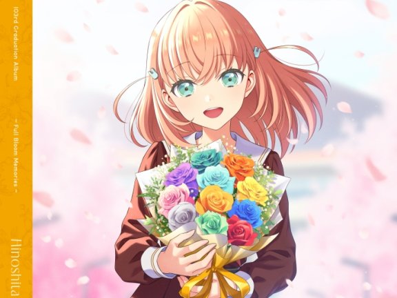 [2026.07.01] ラブライブ！蓮ノ空女学院スクールアイドルクラブ 103rd Graduation Album ～Full Bloom Memories～ Hinoshita Kaho／日野下花帆(CV.楡井希実) [FLAC]