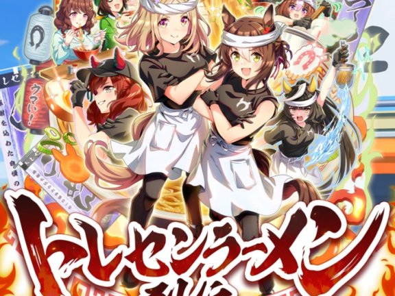 [2026.06.30] ウマ娘 プリティーダービー – トレセンラーメン列伝 [FLAC 96kHz/24bit]