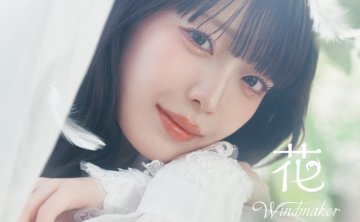 [2026.07.22]「無自覚聖女は今日も無意識に力を垂れ流す」OPテーマ「Windmaker」&「領民0人スタートの辺境領主様」EDテーマ「星降る夜の約束」／花耶 [FLAC 48kHz/24bit]