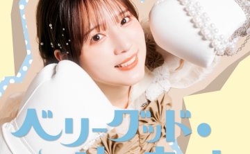 [2026.07.12] TVアニメ「花織さんは転生しても喧嘩がしたい」EDテーマ「ベリーグッド・エンカウント」／内田真礼 [FLAC 96kHz/24bit]