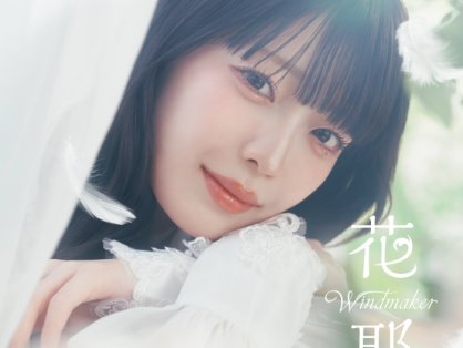 [2026.07.22]「無自覚聖女は今日も無意識に力を垂れ流す」OPテーマ「Windmaker」&「領民0人スタートの辺境領主様」EDテーマ「星降る夜の約束」／花耶 [FLAC 48kHz/24bit]
