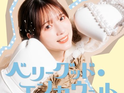 [2026.07.12] TVアニメ「花織さんは転生しても喧嘩がしたい」EDテーマ「ベリーグッド・エンカウント」／内田真礼 [FLAC 96kHz/24bit]