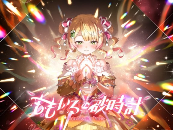 [2026.07.30] hololive 桃鈴ねね – ももいろの砂時計 [FLAC 48kHz/24bit]