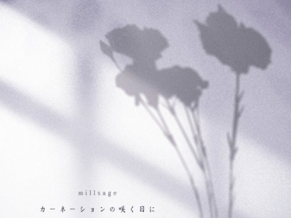 [2026.07.19] BanG Dream! millsage – カーネーションの咲く日に [FLAC 96kHz/24bit]