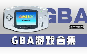 GBA游戏源汇总+GBAbios+滤镜+GBA中文游戏+PC+安卓GBA汉化模拟器