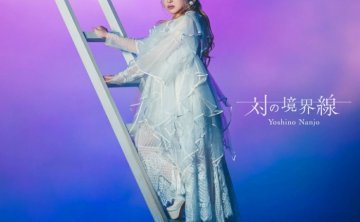 [2026.08.12] 南條愛乃 6thアルバム「対の境界線」[FLAC 48kHz/24bit]