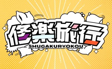 [2026.08.20] 学園アイドルマスター – 修楽旅行 (有村麻央・葛城リーリヤ・花海佑芽・姫崎莉波 ver.) [FLAC 96kHz/24bit]