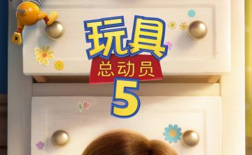 玩具总动员5（2026）iT 4K DV&HDR 国粤英音轨 内封官中