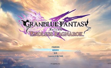 [PC/RPG][Cygames] 碧蓝幻想 Relink 无尽黄昏／GRANBLUE FANTASY： Relink V2.0.3+全DLC [120GB][百度/夸克]