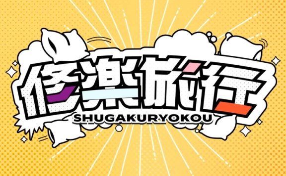 [2026.08.20] 学園アイドルマスター – 修楽旅行 (有村麻央・葛城リーリヤ・花海佑芽・姫崎莉波 ver.) [FLAC 96kHz/24bit]