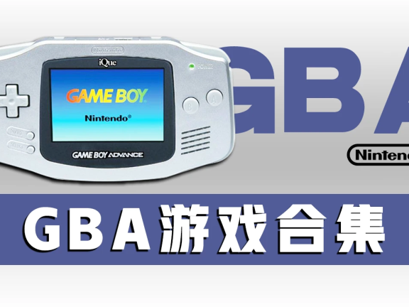 GBA游戏源汇总+GBAbios+滤镜+GBA中文游戏+PC+安卓GBA汉化模拟器