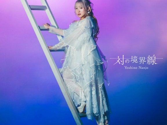 [2026.08.12] 南條愛乃 6thアルバム「対の境界線」[FLAC 48kHz/24bit]