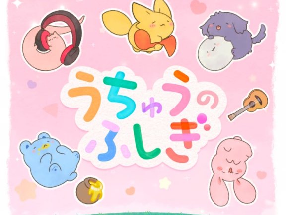 [2026.08.14] BanG Dream! 夢限大みゅーたいぷ – うちゅうのふしぎ (TVアニメ「バンドリ！ ゆめ∞みた」挿入歌) [FLAC 48kHz/24bit]