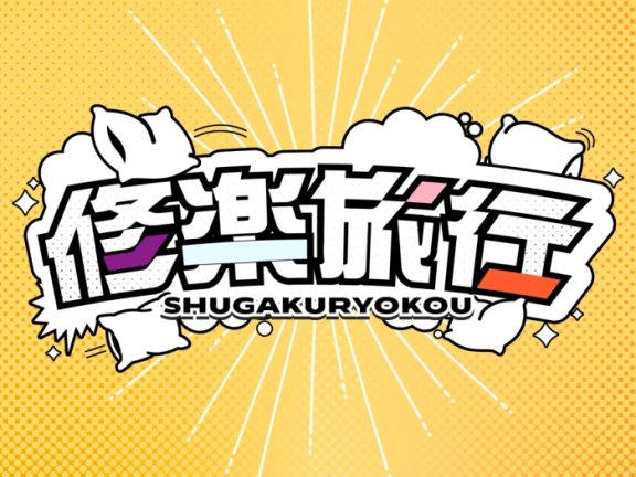 [2026.08.20] 学園アイドルマスター – 修楽旅行 (有村麻央・葛城リーリヤ・花海佑芽・姫崎莉波 ver.) [FLAC 96kHz/24bit]
