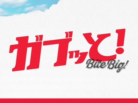 [2026.08.12] ウマ娘 プリティーダービー – ガブッと！ [FLAC 96kHz/24bit]