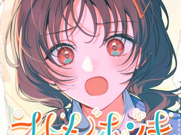 [2026.07.08] TVアニメ「乙女怪獣キャラメリゼ」EDテーマ「オトメノホンキ」／HoneyWorks feat.ハコニワリリィ [FLAC 96kHz/24bit]