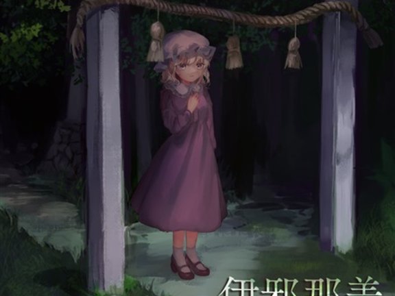 [科学世紀のカフェテラス（第9回）] 東方弦楽郷 — 伊邪那美 FLAC