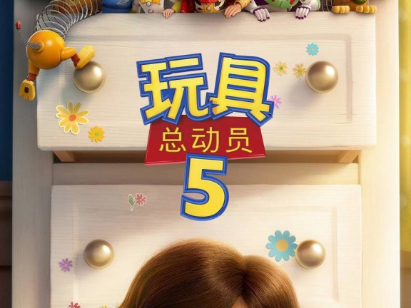 玩具总动员5(2026)iT 4K DV&HDR 国粤英音轨 内封官中