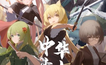 [无损]中华少女remeet