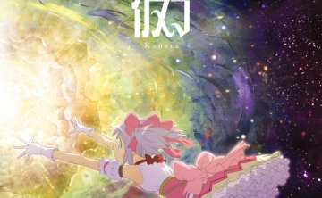 [2026.09.02] 劇場版「魔法少女まどか☆マギカ〈ワルプルギスの廻天〉」主題歌「彼方」／FictionJunction [FLAC 96kHz/24bit]