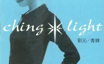 青睐 —— 刘沁