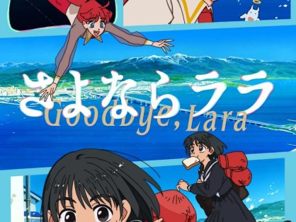 再见菈菈 さよならララ (2026) [1080P] [内封简繁] [全12集]