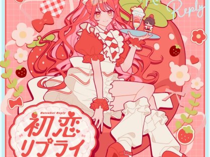 [2026.09.29] TVアニメ「塩対応の佐藤さんが俺にだけ甘い」EDテーマ「初恋リプライ」／HoneyWorks feat.星川サラ [FLAC 96kHz/24bit]