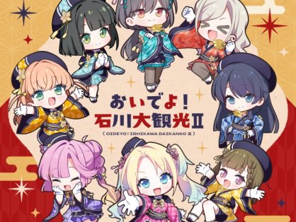 [2026.09.21] ラブライブ！蓮ノ空女学院スクールアイドルクラブ 2nd SPECIALアルバム「おいでよ！石川大観光Ⅱ」[FLAC]
