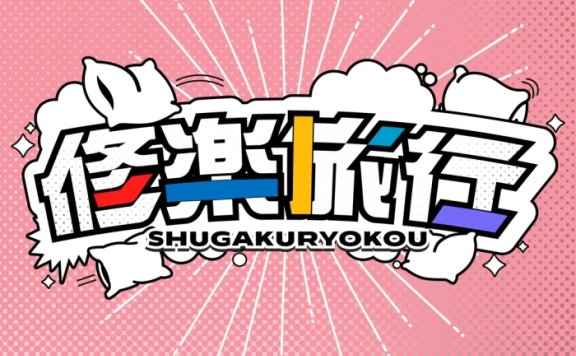 [2026.09.05] 学園アイドルマスター – 修楽旅行 (花海咲季・月村手毬・藤田ことね・雨夜燕・篠澤広 ver.) [FLAC 96kHz/24bit]