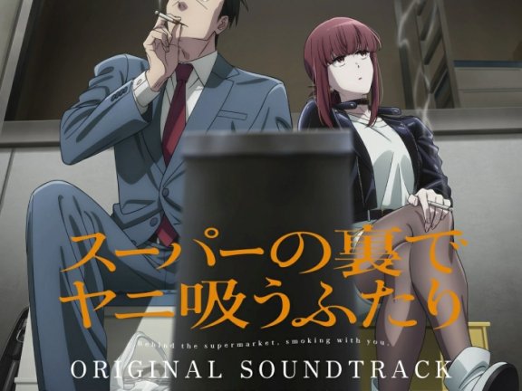 [2026.09.09] TVアニメ「スーパーの裏でヤニ吸うふたり」オリジナルサウンドトラック [FLAC 48kHz/24bit]