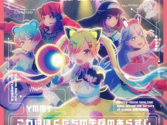 [2026.09.30] BanG Dream! 夢限大みゅーたいぷ 5thシングル「これはぼくたちの生存のあらすじ」[FLAC 48kHz/24bit]