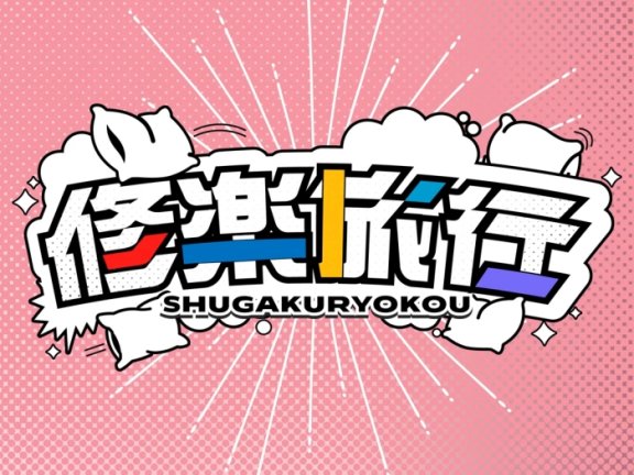 [2026.09.05] 学園アイドルマスター – 修楽旅行 (花海咲季・月村手毬・藤田ことね・雨夜燕・篠澤広 ver.) [FLAC 96kHz/24bit]