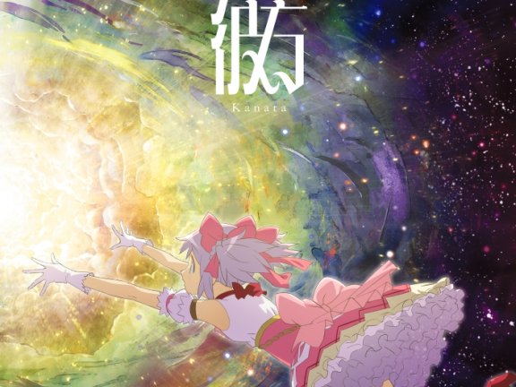 [2026.09.02] 劇場版「魔法少女まどか☆マギカ〈ワルプルギスの廻天〉」主題歌「彼方」／FictionJunction [FLAC 96kHz/24bit]