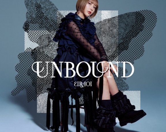[2026.09.30] 藍井エイル 6thアルバム「UNBOUND」[FLAC 96kHz/24bit]