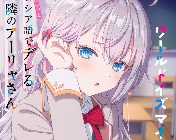 【mora自购】【Hi-Res】世界第一公主殿下（CV.上坂堇）「ワールドイズマイン」(TVアニメ「時々ボソッとロシア語でデレる隣のアーリャさん」エンディングテーマ)