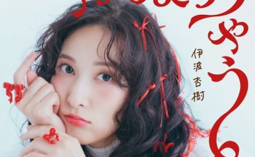 [2026.10.14] 伊波杏樹 5thシングル「やんなっちゃう」[FLAC 48kHz/24bit]