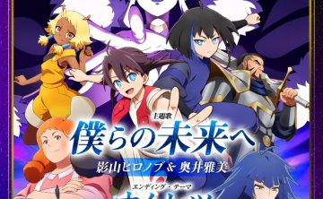 [2026.10.10] TVアニメ「蒼き伝承 ウェルシュ&シェダー」OP&EDテーマ「僕らの未来へ／オムレツ」／影山ヒロノブ、奥井雅美 [FLAC 48kHz/24bit]